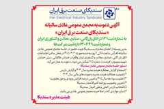 اطلاعیه برگزاری مجمع عمومی عادی سالیانه سندیکای صنعت برق در روزنامه اطلاعات چاپ شد